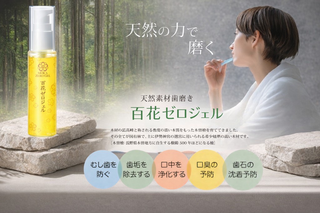 天然素材歯磨き 百花ゼロジェル 天然の力で磨く 木曽檜 むし歯を防ぐ 歯垢を除去 口中浄化 口臭予防 歯石沈着予防